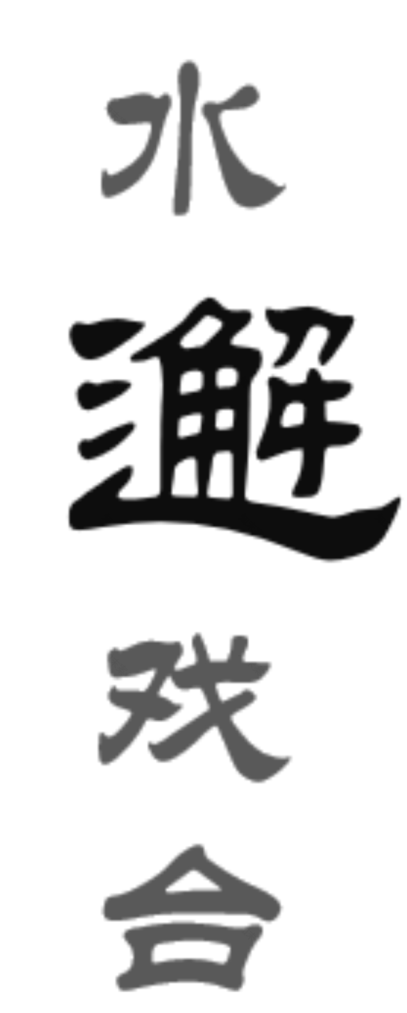 绿城桂语江南:水榭戏台,诗意之处-5