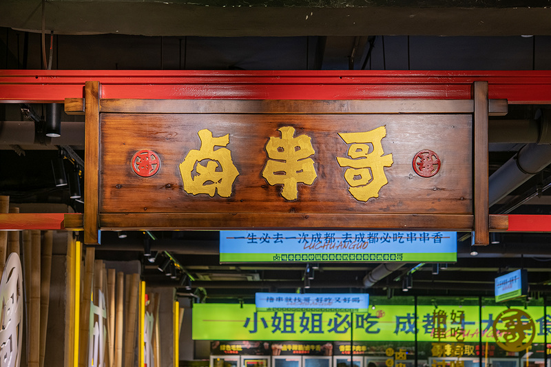 卤串哥砂锅串串香餐饮全案设计丨中国深圳丨品深餐饮设计-32