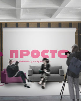 Дизайн-проект Молодёжного пространства «ПРОСТО»