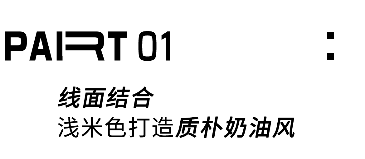 线面布局，石材联动 | 年轻人的婚房也讲究“打破重组”-4