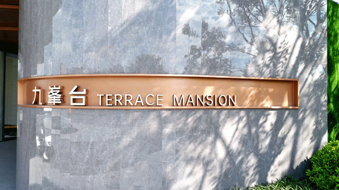 佛山高明·九峯台丨中国佛山丨广东文科绿色科技股份有限公司-12