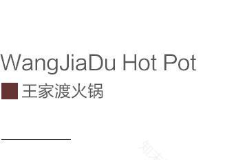 设计感十足的火锅店——“王家渡火锅”-0