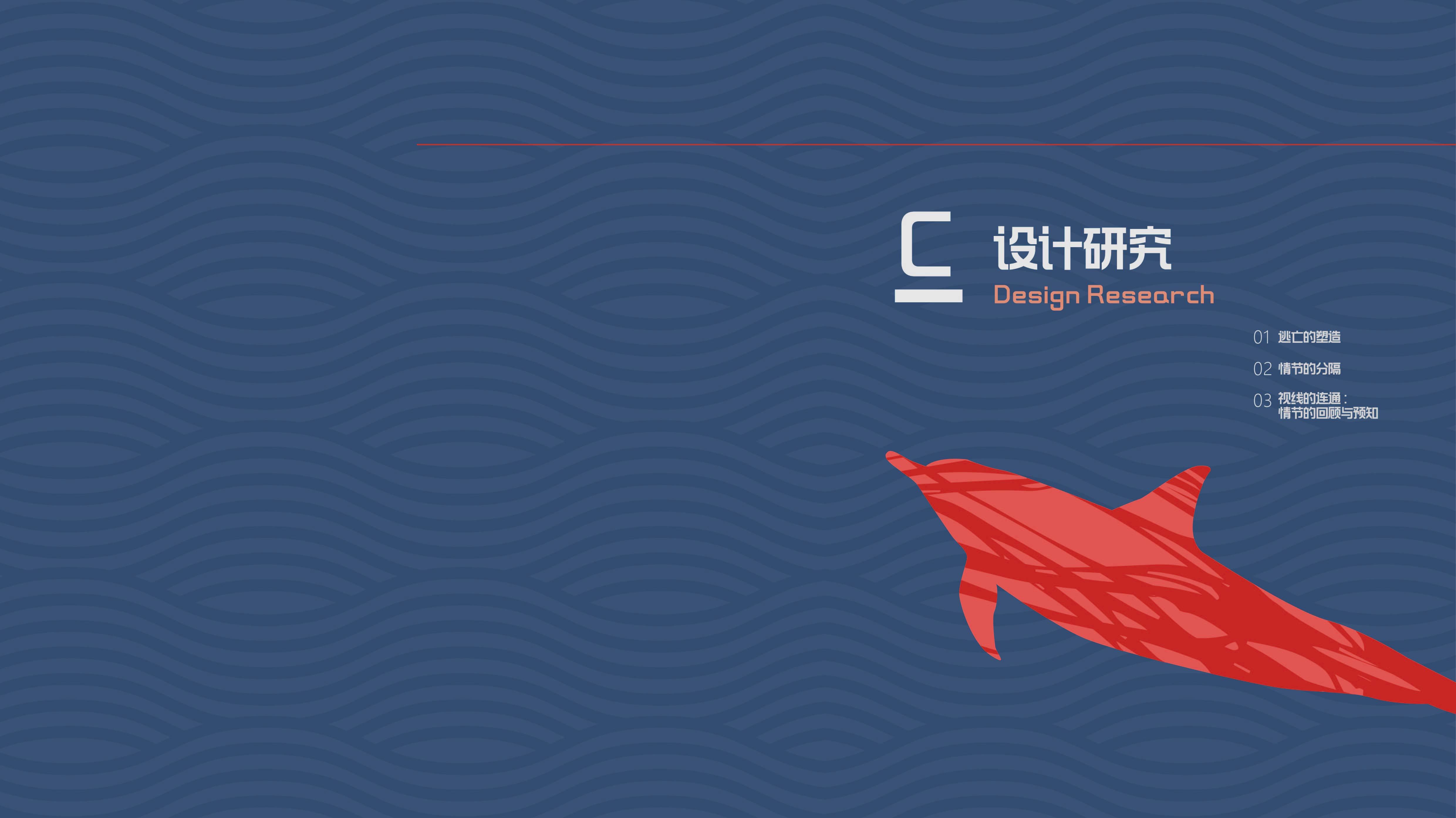 《海豚大逃亡》 | 跳脱思维的展示空间设计-25