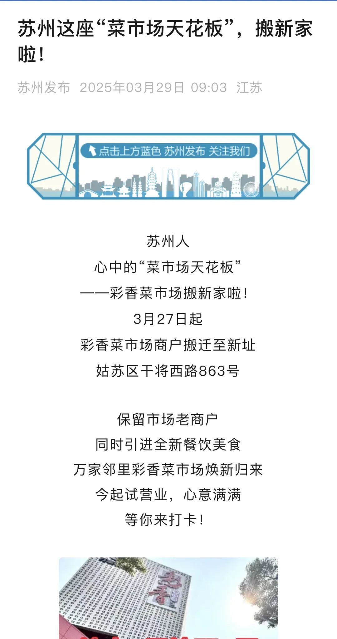 建证高质量发展｜打造新式邻里中心模式！江苏苏州彩香菜市场焕新颜-88