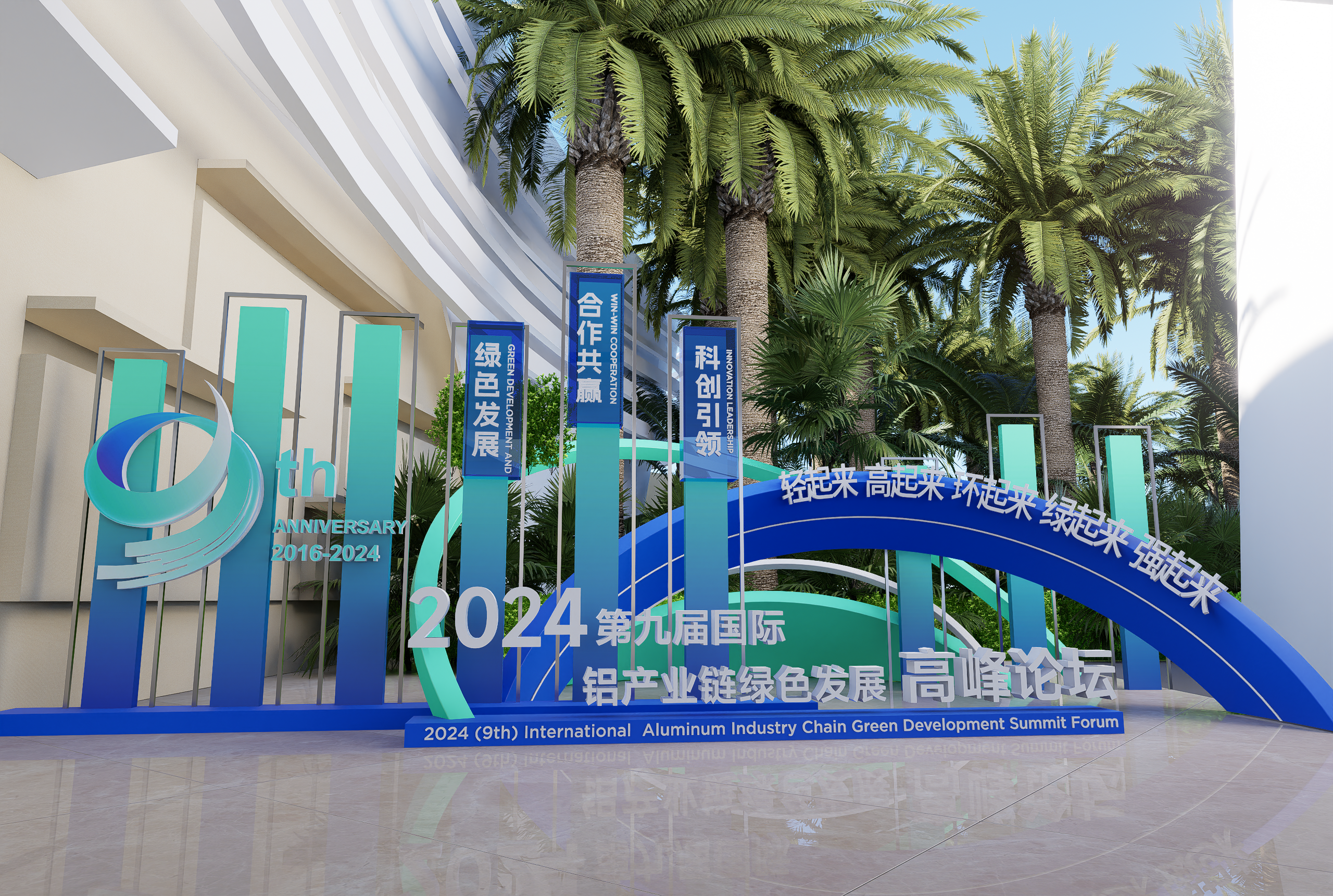 铝产业链高峰论坛-亚特兰蒂斯-5