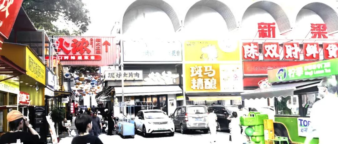 文创｜长沙红星｜三丰市集-135