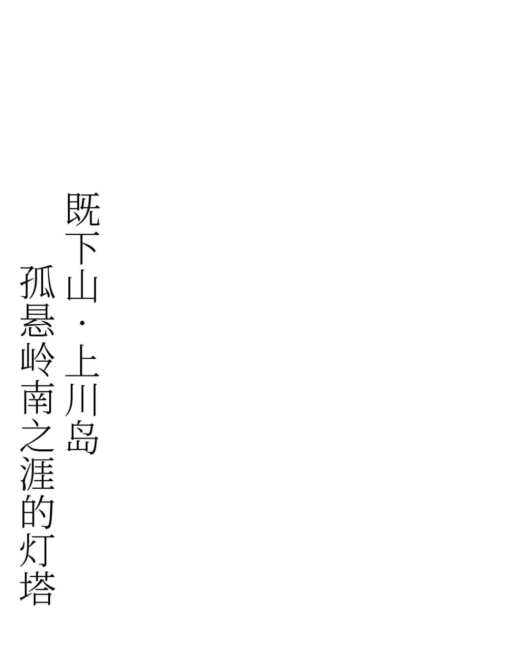 心里那片翻涌的海丨既下山的海-61