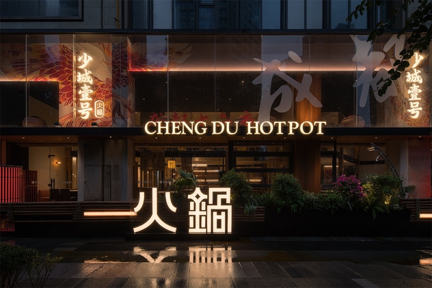 少城壹号丨中国成都丨集嘉设计-36