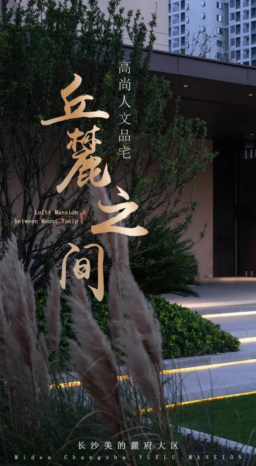 长沙美的麓府丨中国长沙丨广东天元建筑设计有限公司(睿住天元)-0