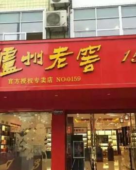 崇州泸州老窖专卖店