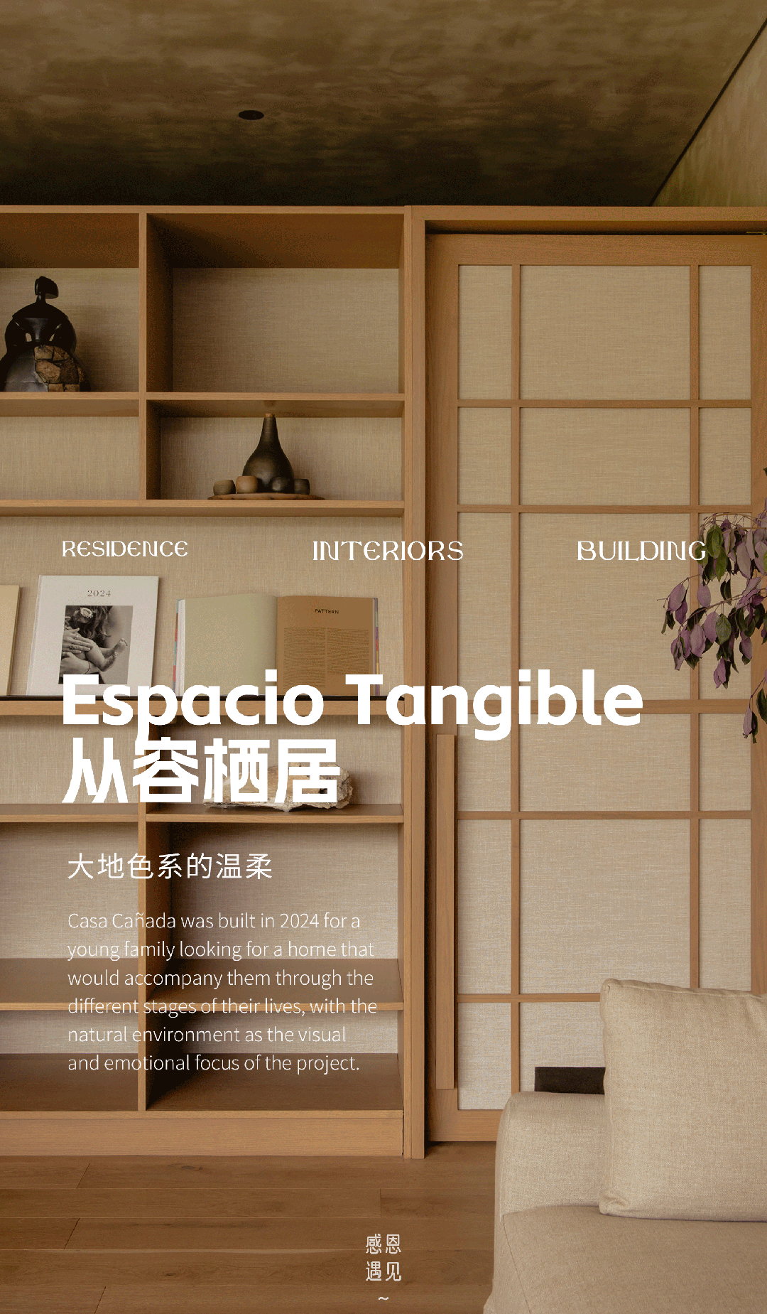 从容栖居 ｜ 大地色的温柔住宅（Casa Cañada宅邸）丨Espacio Tangible-0