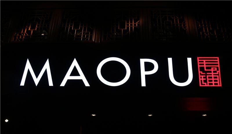 上海毛铺餐厅-3