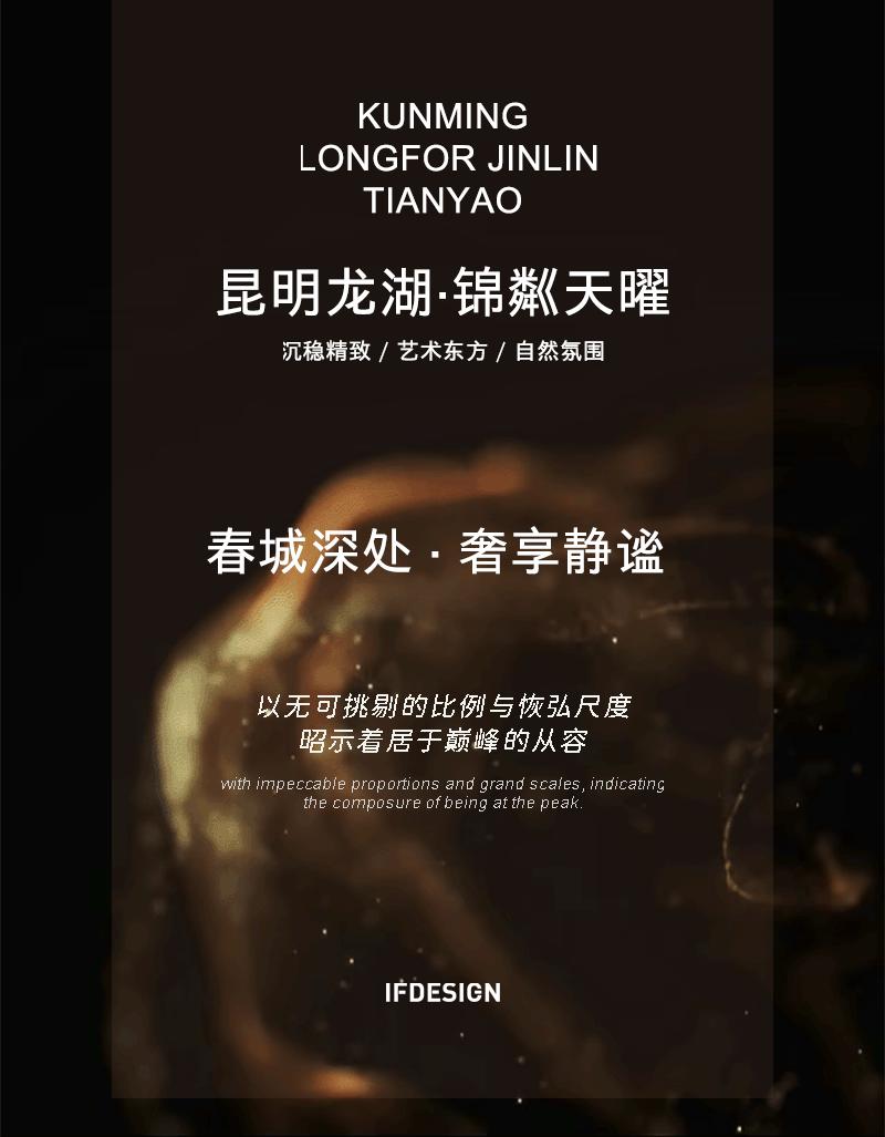 昆明龙湖·锦粼天曜189㎡样板间丨中国昆明丨IF DESIGN羽果设计-0