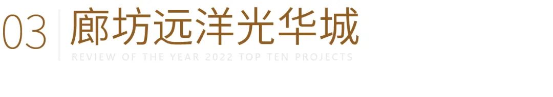 远洋景观2022年示范区项目集锦丨中国北京-23