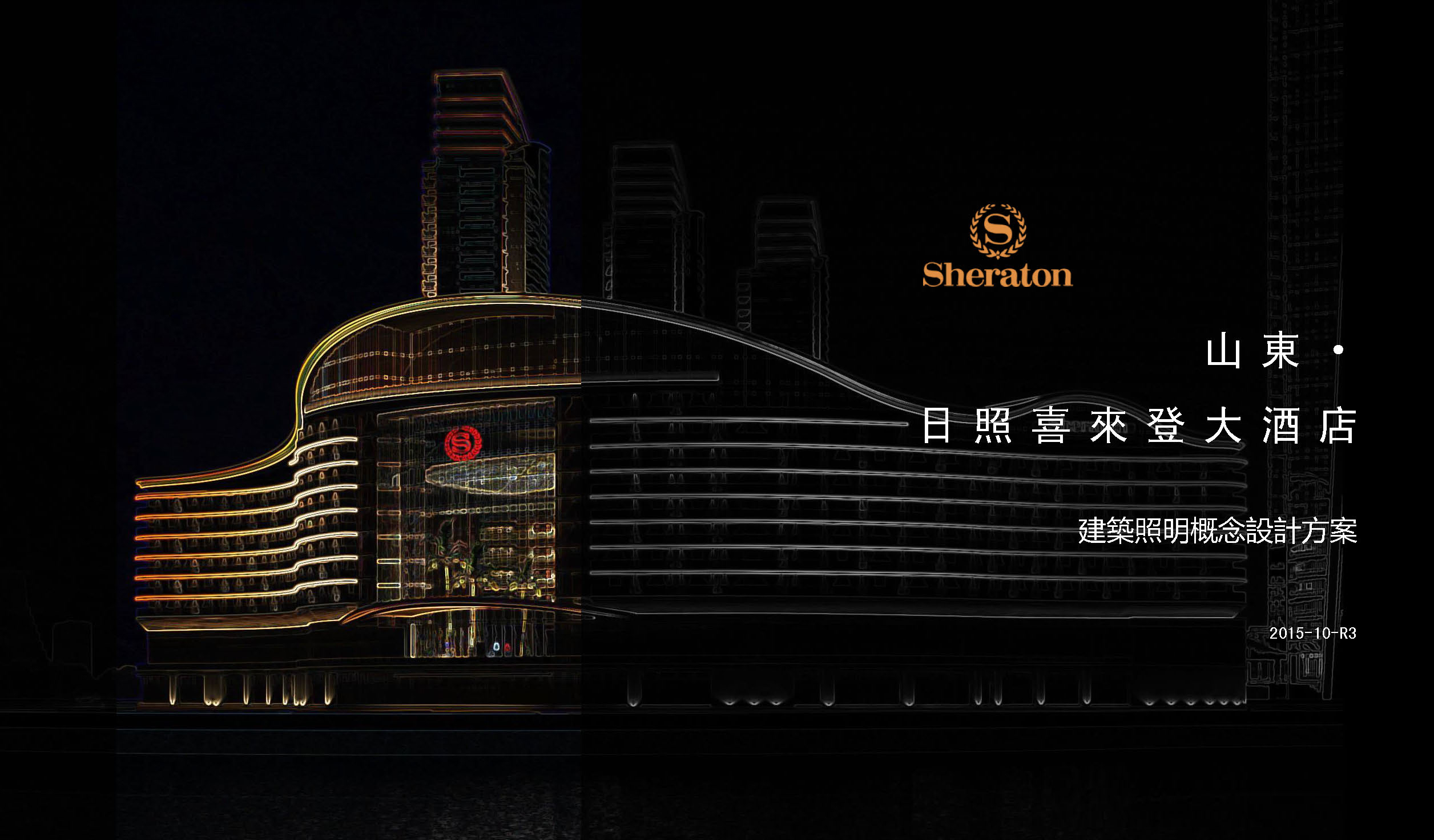 山东日照喜来登大酒店室内外灯光设计方案丨中国日照-3