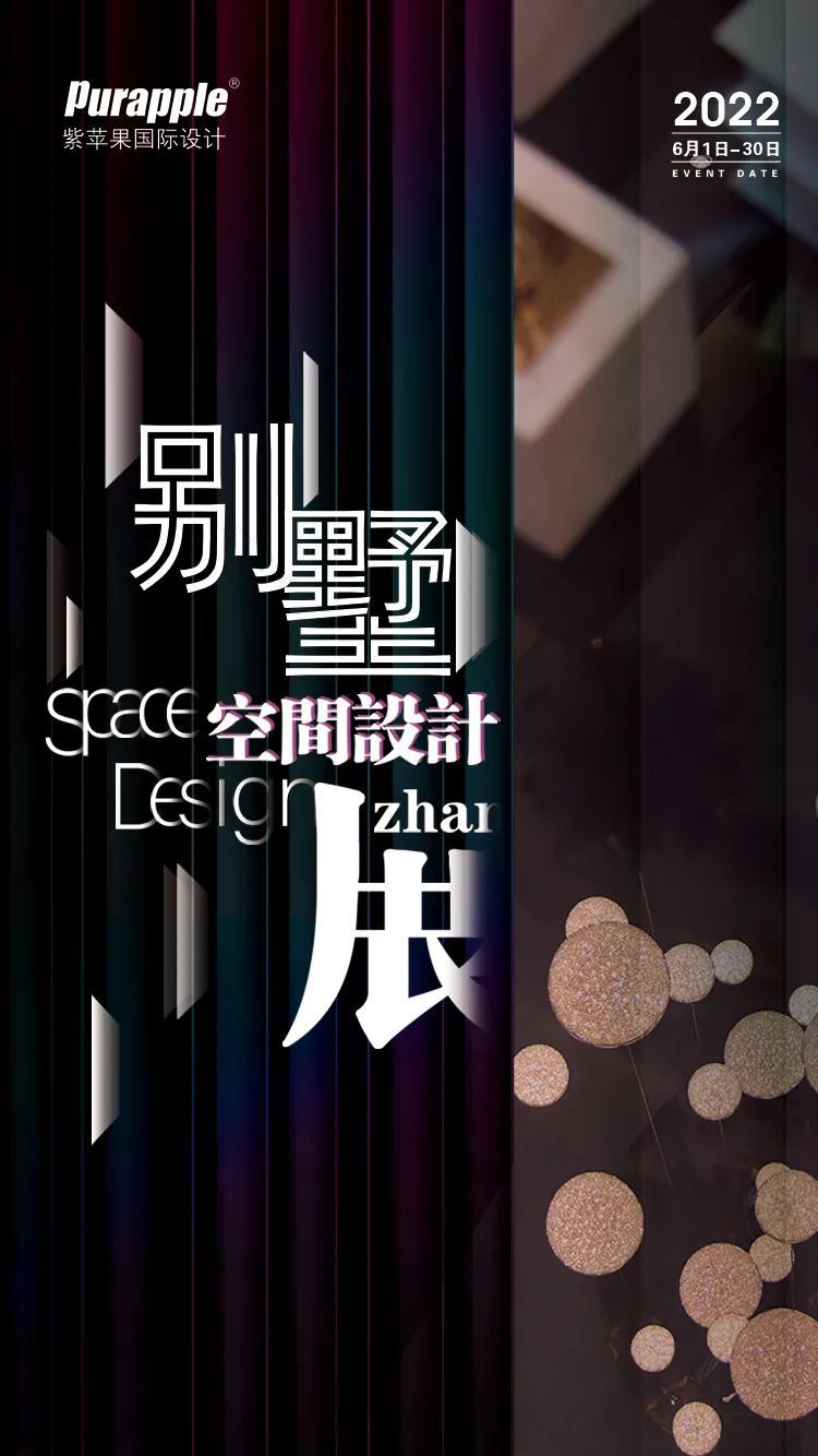 紫苹果·别墅空间展-2