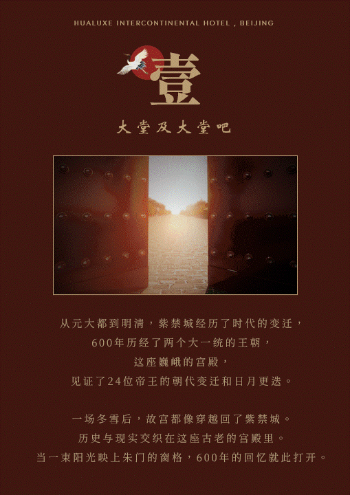 京韵故事 | 北京洲际華邑酒店（上）-2