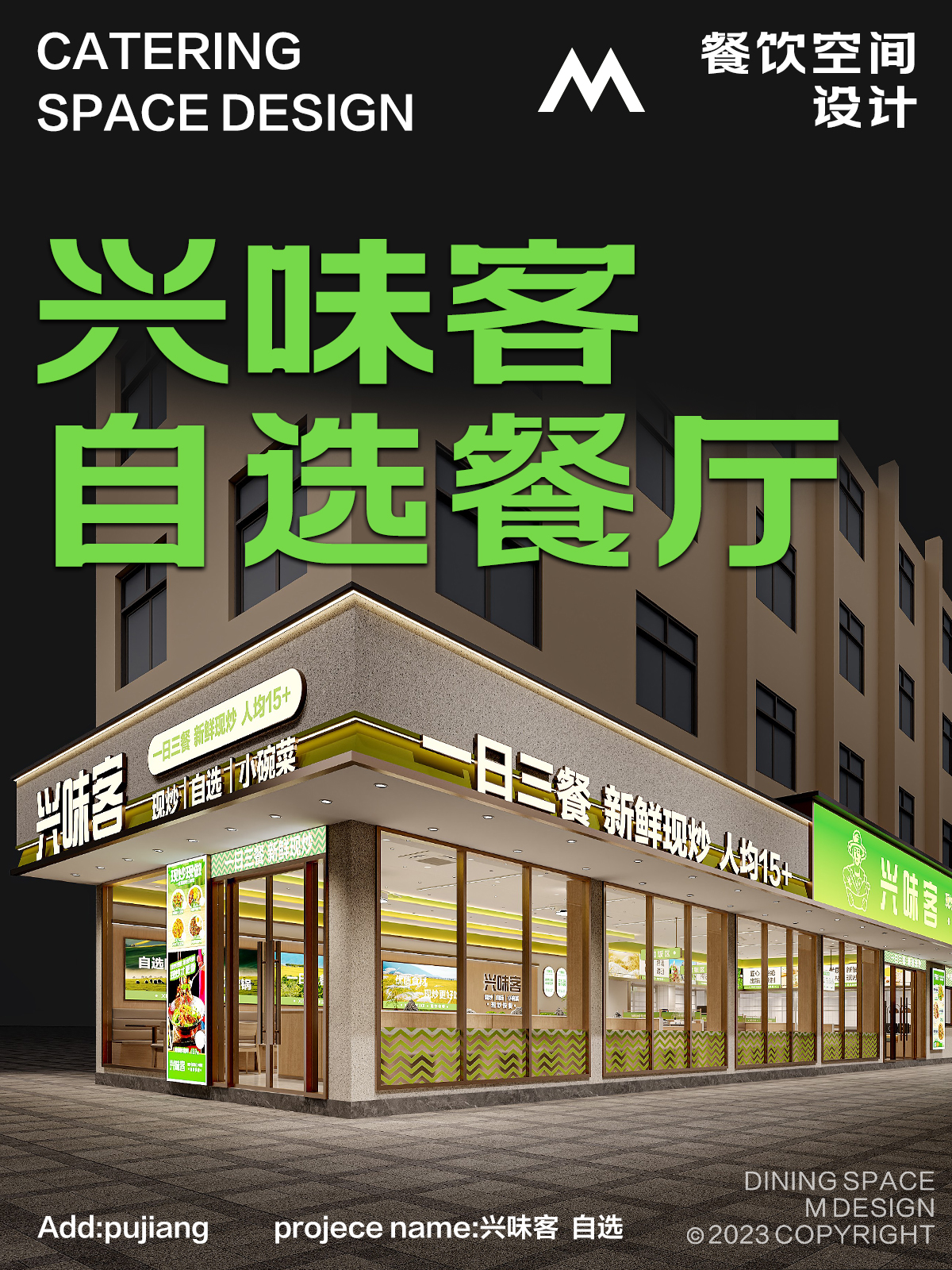 浦江兴味客现炒自选快餐店丨M餐饮空间团队 MR曹 刘妹妹-3