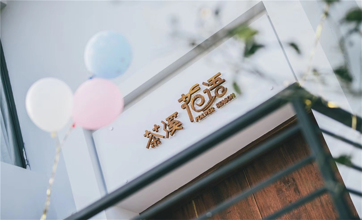 茶溪花语民宿设计丨中国浙江丨杭州品尚文化艺术策划有限公司-16