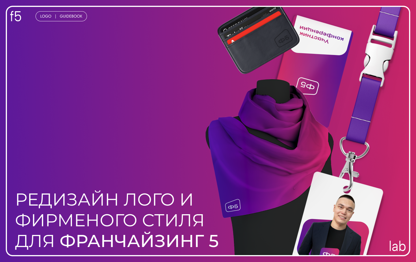 Ребрендинг для компании Франчайзинг5-0