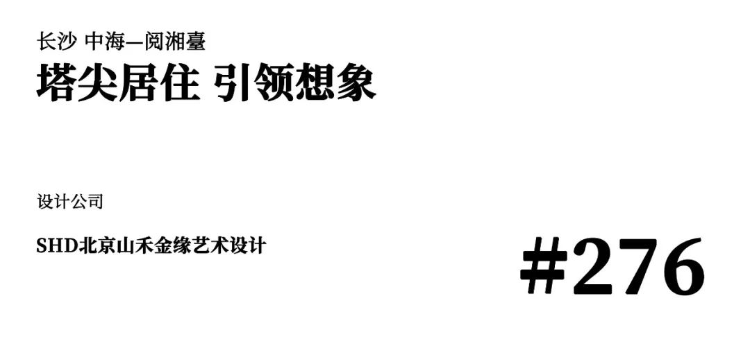 长沙中海阅湘臺 276 户型样板间丨中国长沙丨北京山禾金缘艺术设计股份有限公司-1