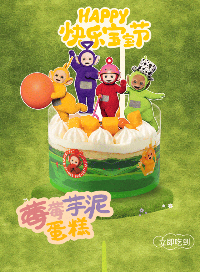 @天线宝宝 喊你吃莓莓芋泥蛋糕啦！-12