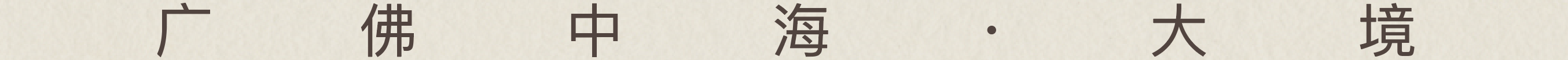 广佛中海 · 大境丨中国广州丨硬装HBA,软装DAS大森设计-4