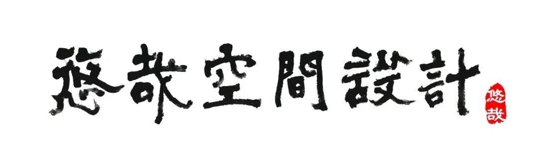 悠哉空间设计 | 水木韵居 | 诗意的归处-0