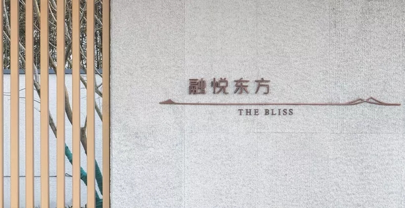 句容融悦东方-47