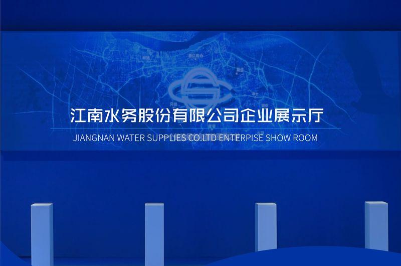 江南水务股份有限公司企业展示馆-0