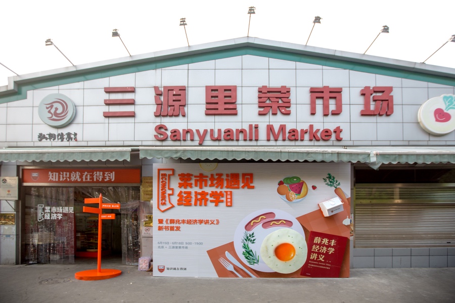 菜市场的艺术革命 | 空间利用与生活美学-0