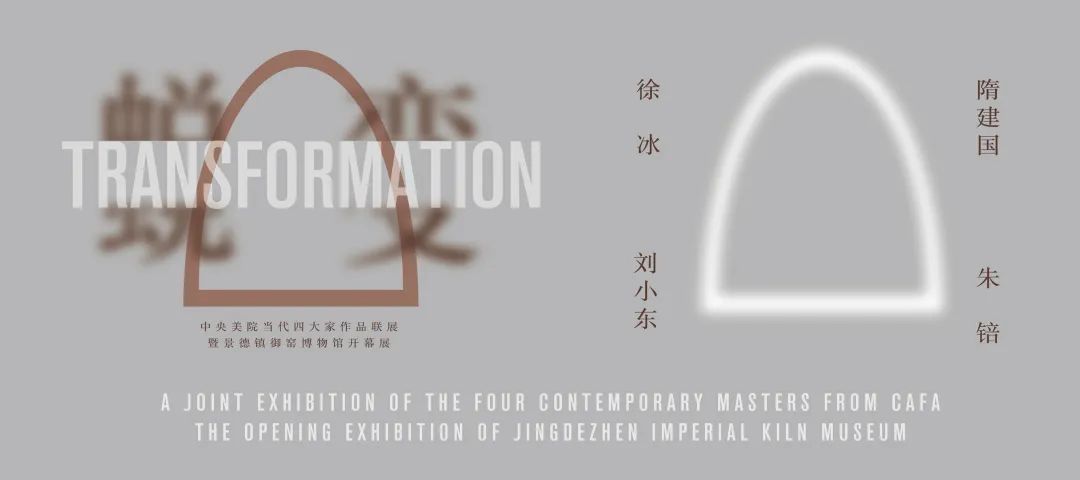 中央美院当代四大家“蜕变”千年瓷都-0
