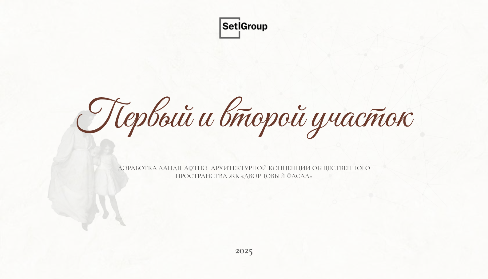 Ландшафтно-архитектурная концепция "Дворцовый фасад"-0