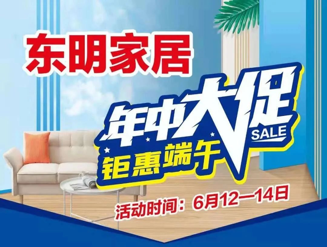 东明家居年中大促-6