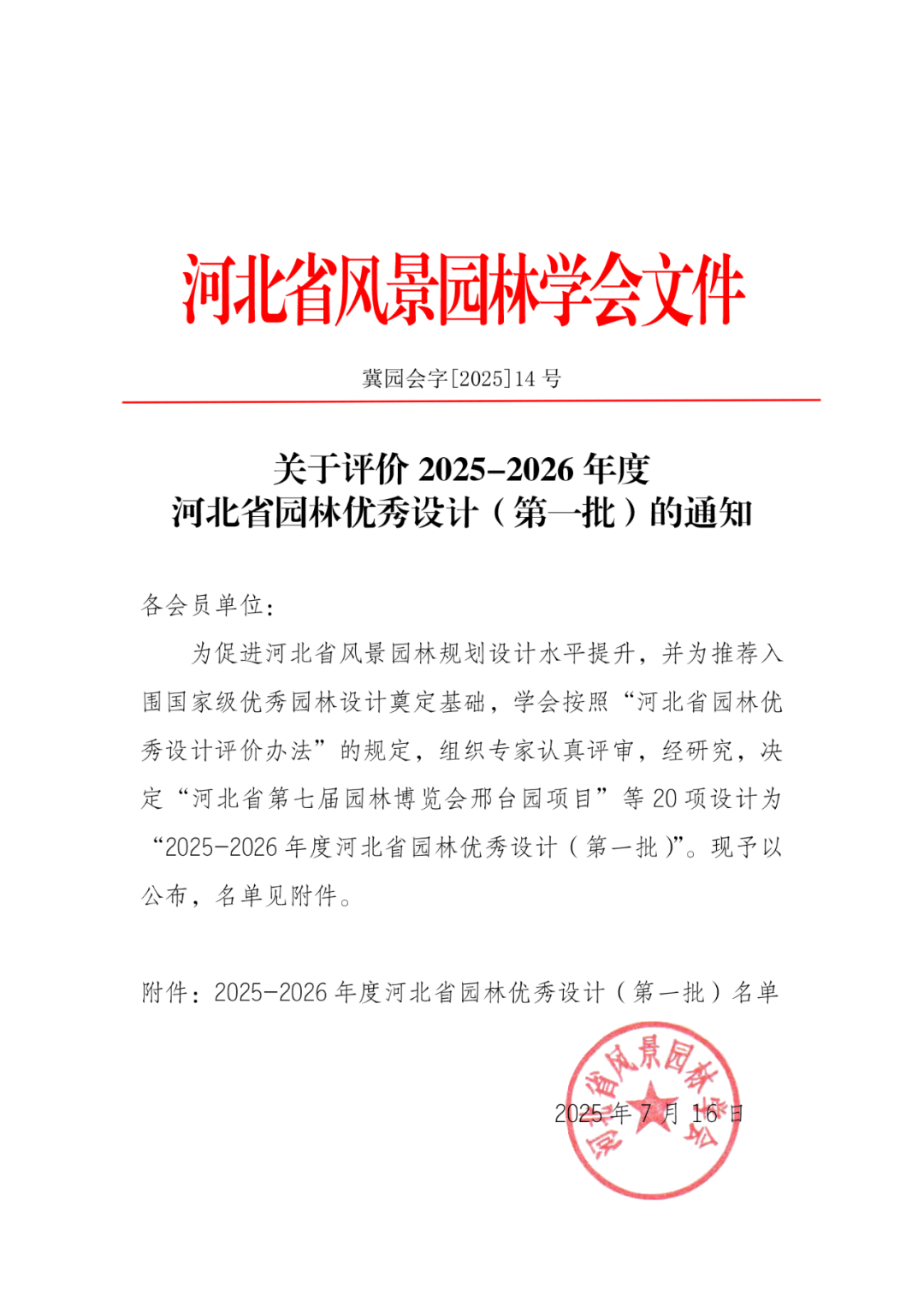 喜讯| 笛东荣获2025-2026年度河北省园林优秀设计一等奖-1