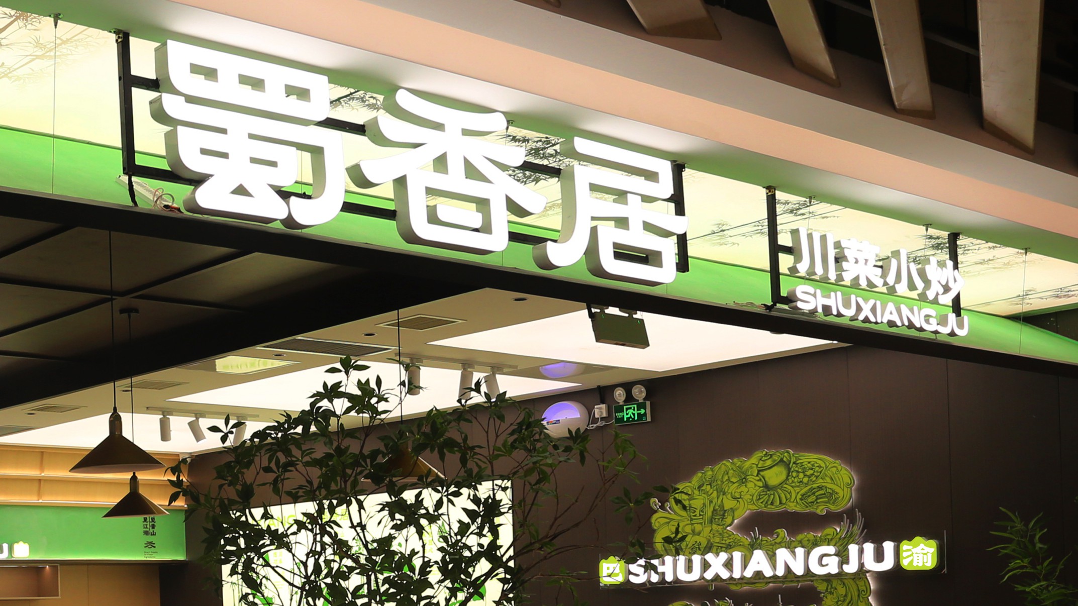 蜀香居川菜小炒餐饮空间设计丨富悦创意-23