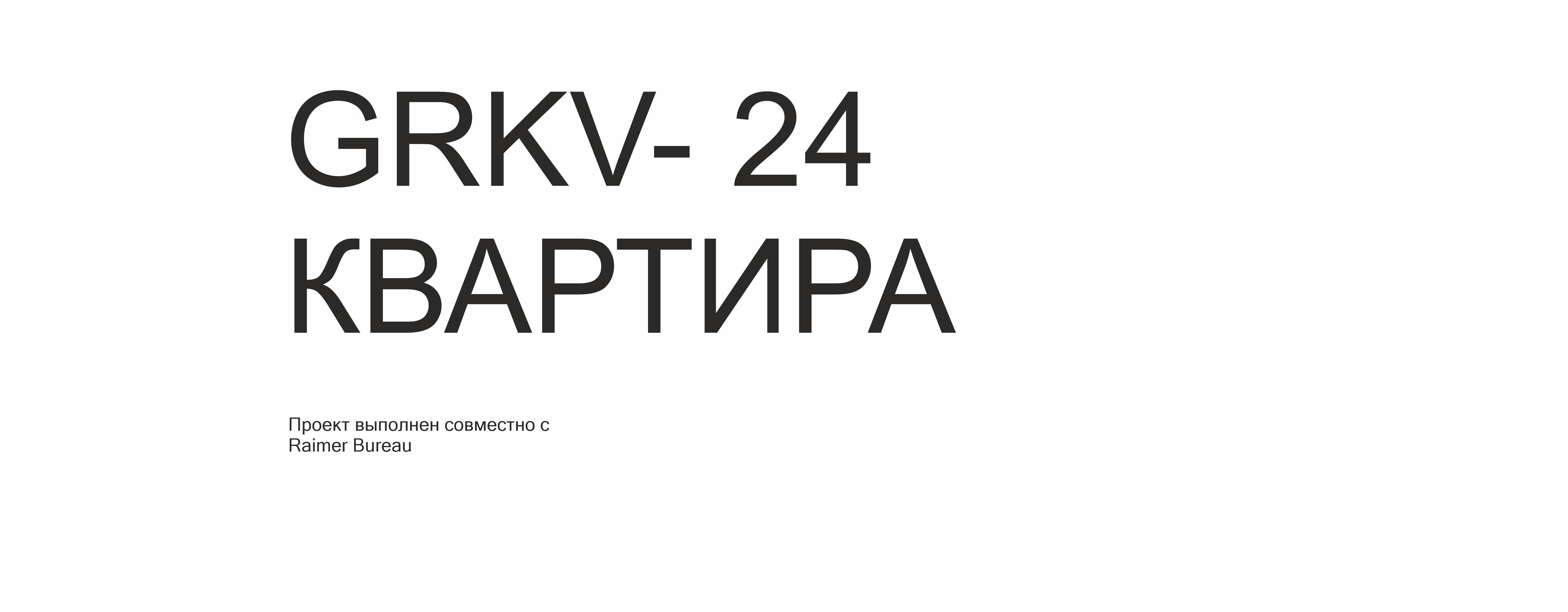 GRKV 24，公寓室内装饰-0