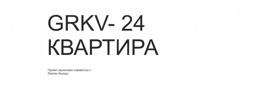 GRKV 24,公寓室内装饰-0