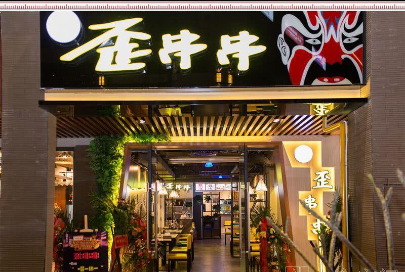 江南盛天地歪串串品牌餐厅-8