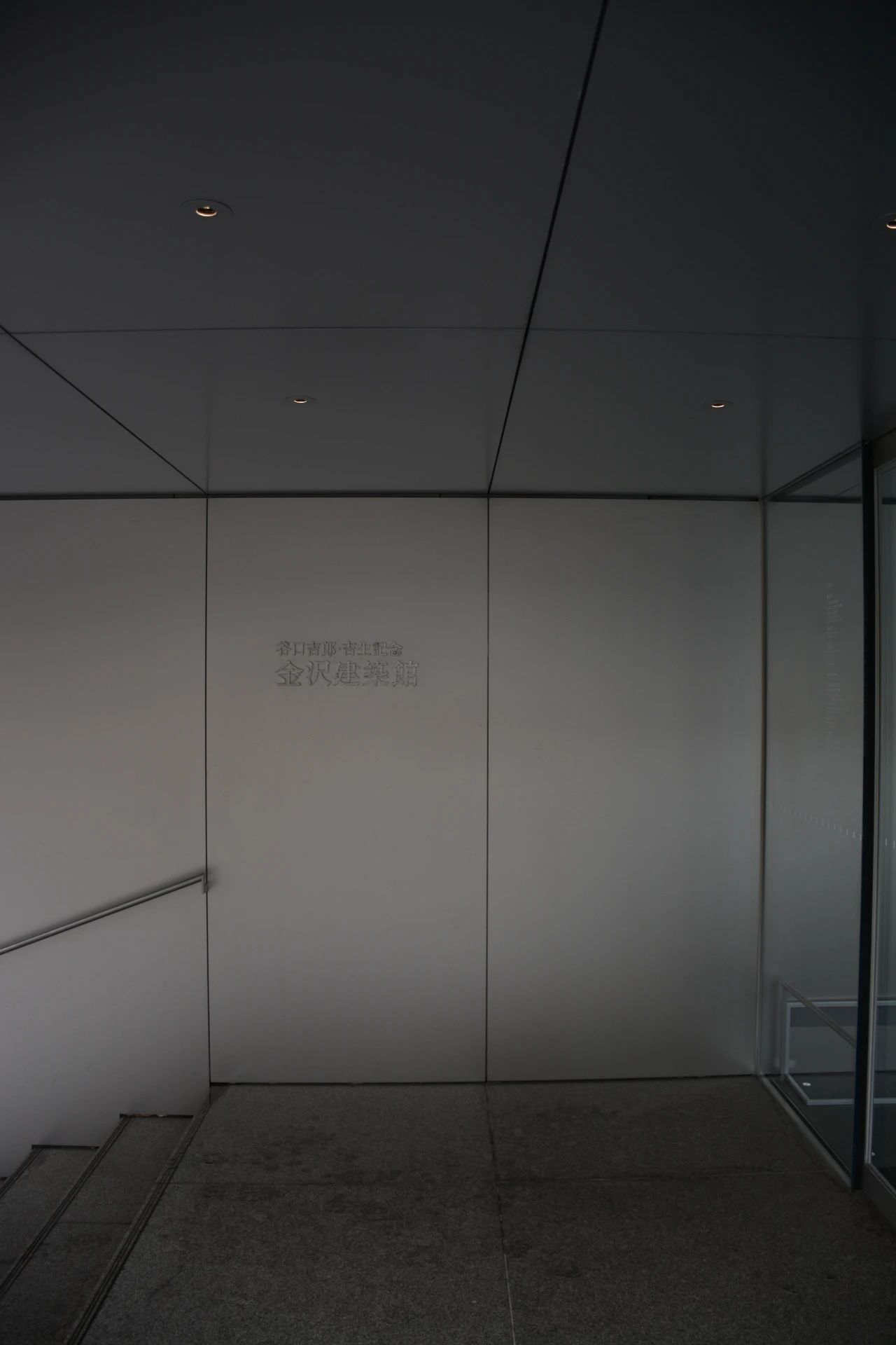 谷口吉郎·吉生纪念 金泽建筑馆丨日本丨谷口吉生-50