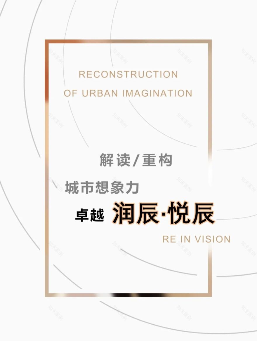 南京卓越润辰|| 悦辰 | 现代都市文化主义风格重构城市想象力-0