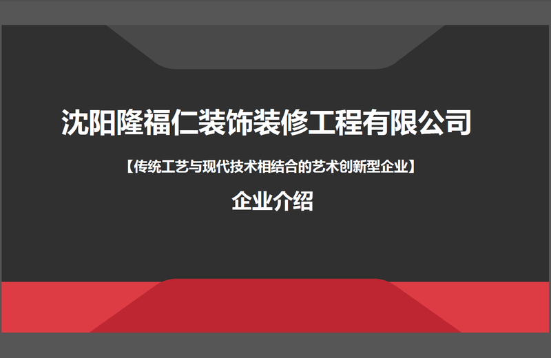 沈阳隆福仁装饰装修工程有限公司-0