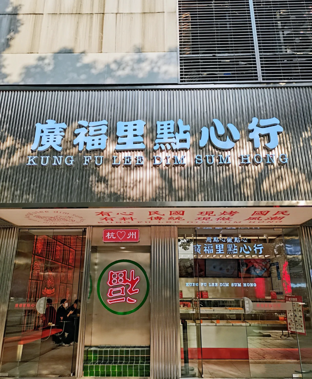 C c . Studio l 广福里点心行（湖墅南路店）-8