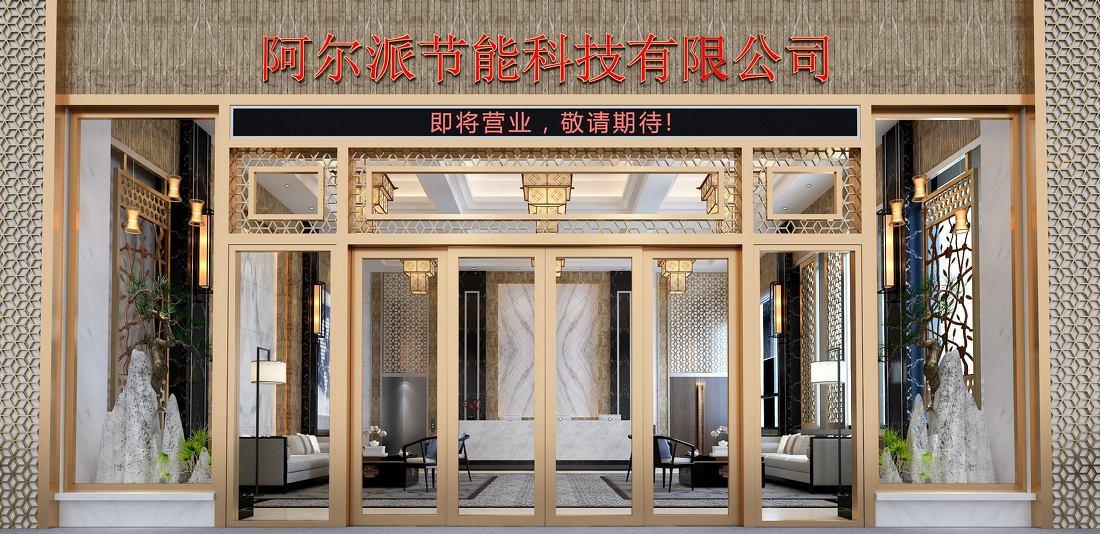 阿尔派节能科技办公楼设计 | 绿意盎然，功能齐全-0