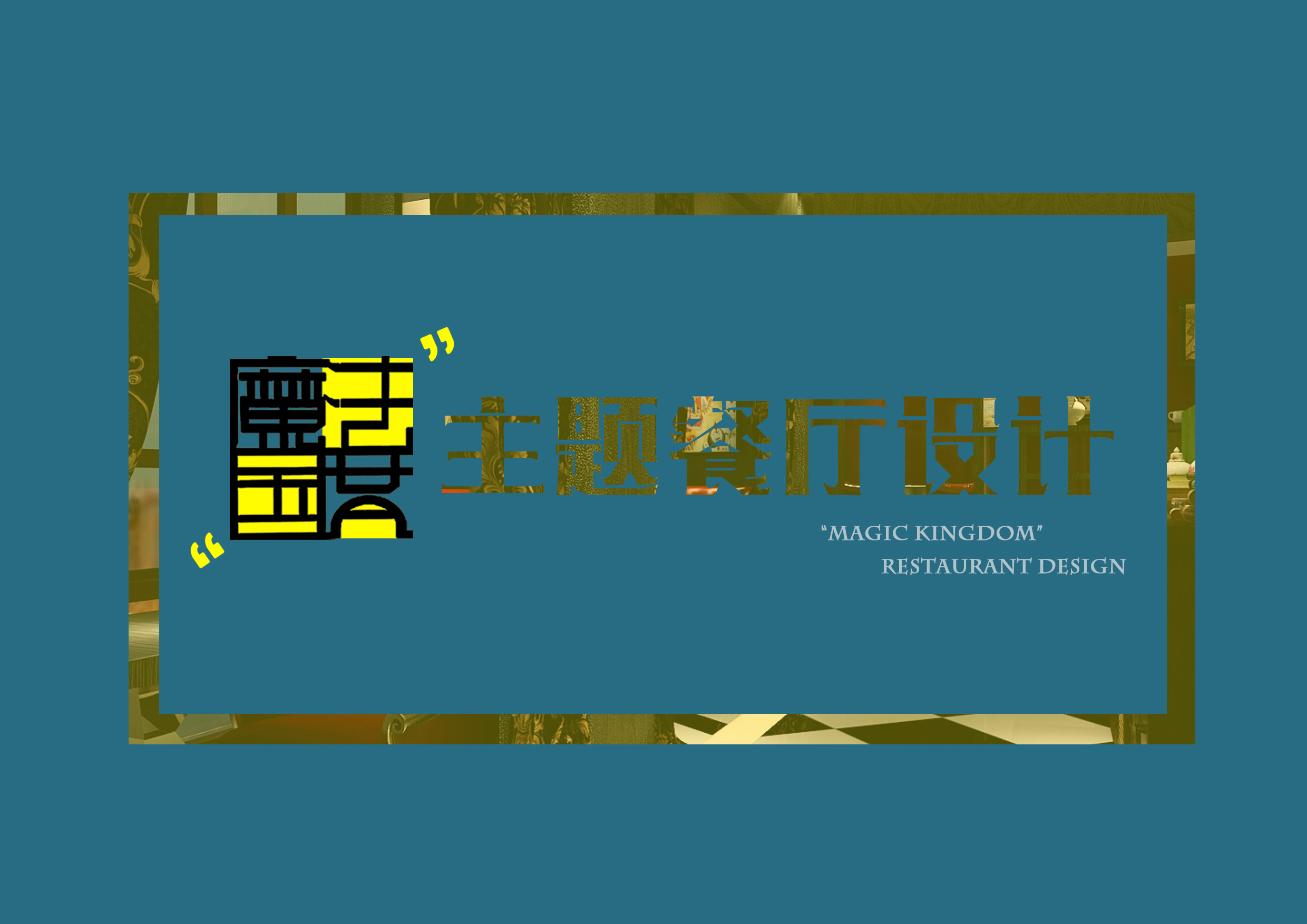 “魔法国度”餐厅概念设计-1