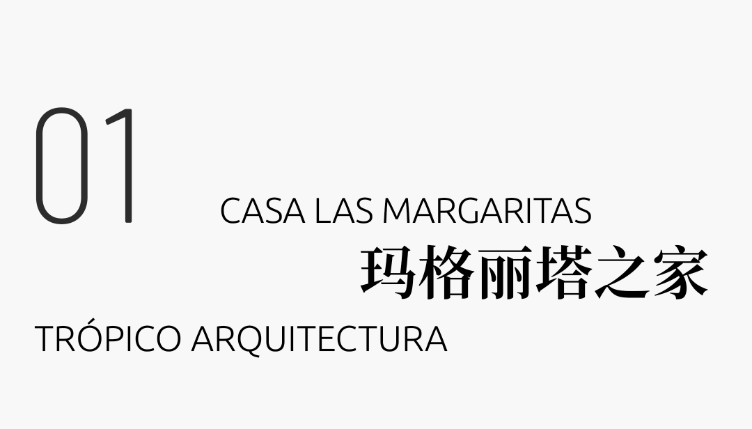 卡萨拉斯玛格丽塔斯公寓（Casa常见指房子、公寓等，由于缺乏更多背景信息，一般以公寓来常见处理，但根据具体场景这里也可能表示其他场所；Las Margaritas音译过来是拉斯玛格丽塔斯 ，它可能是具体的人名、地名等，可根据实际情况进一步确认指代对象及更合适的译法，如果是酒店、度假村等也可纠正信息重新让我翻译 ）丨哥伦比亚丨Trópico Arquitectura-6