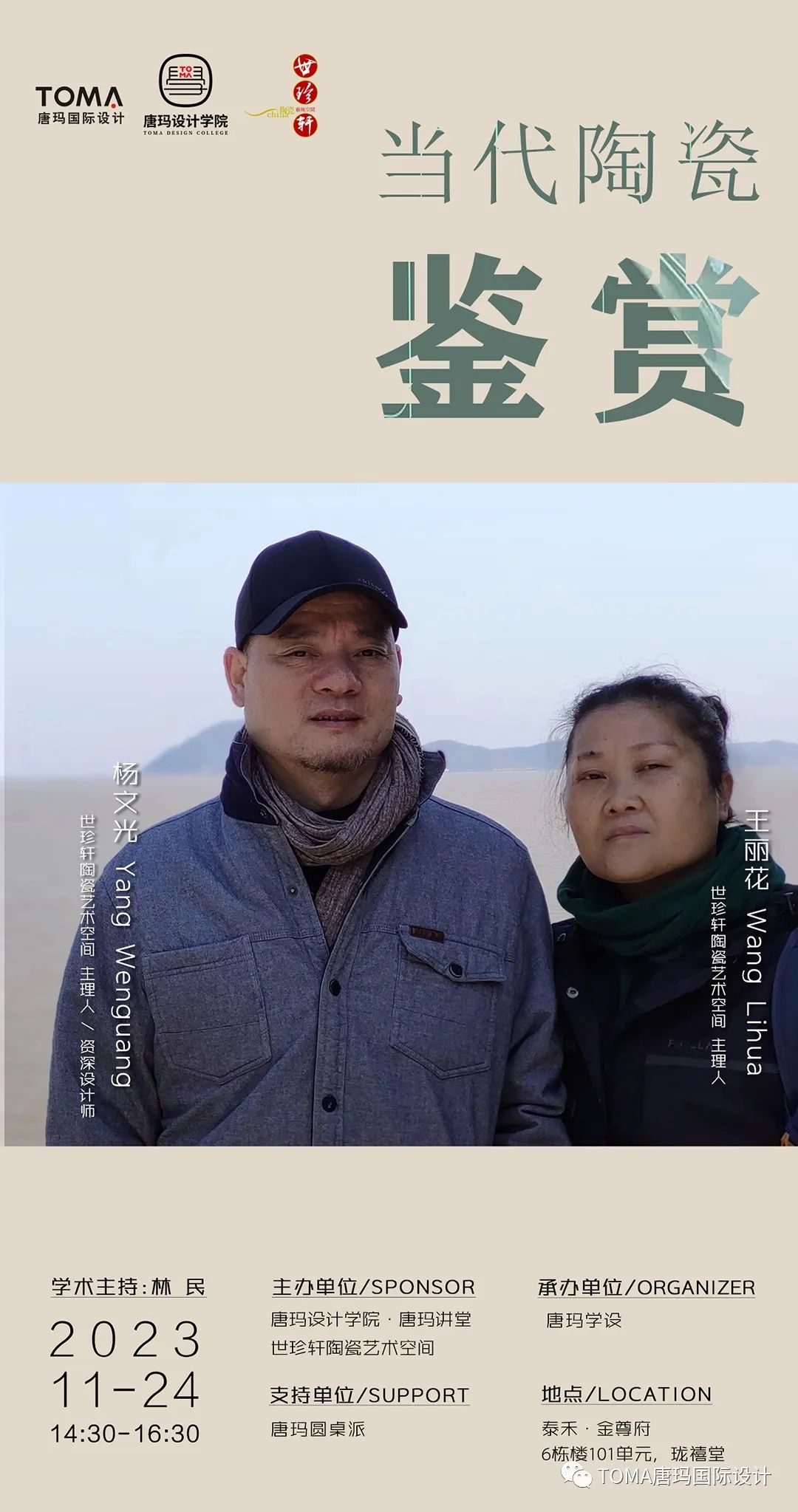 2023 年第七期「唐玛讲堂」丨唐玛设计学院,世珍轩陶瓷艺术空间-0