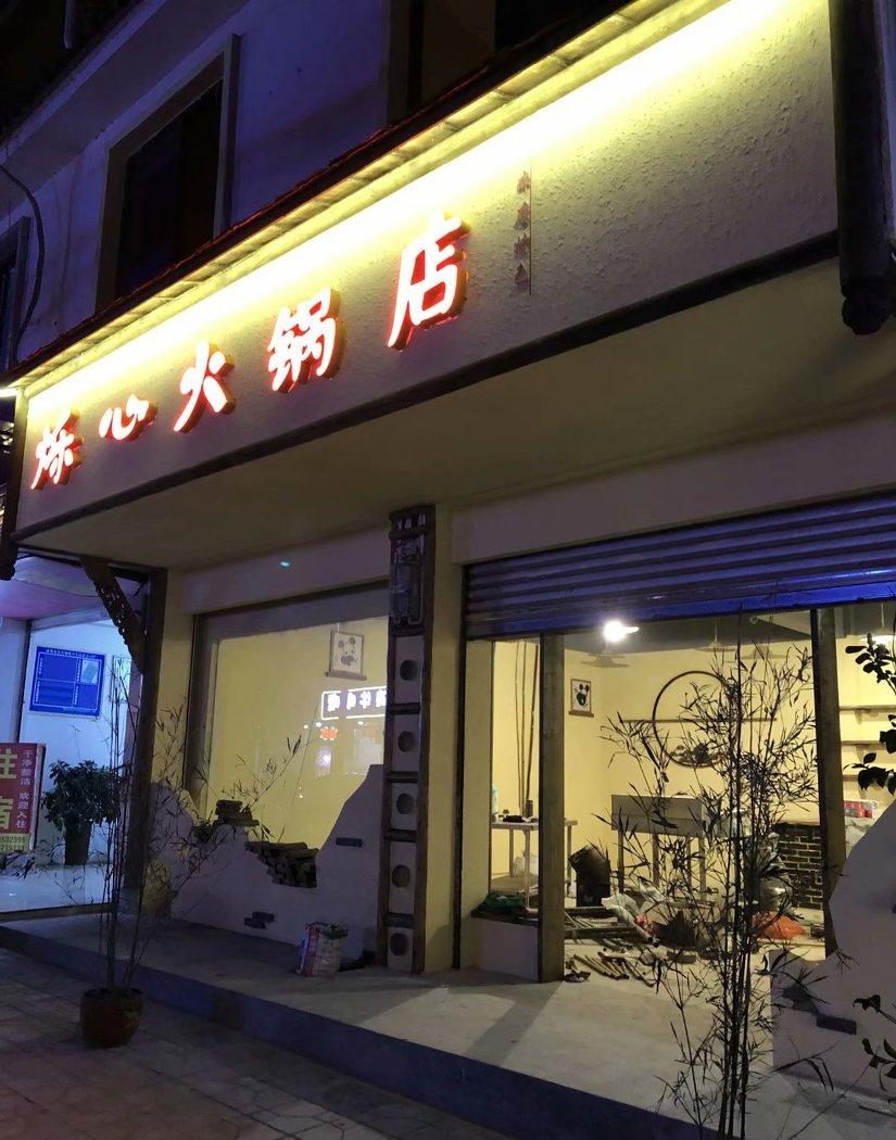 
青城山 I 烁心火锅店 -1