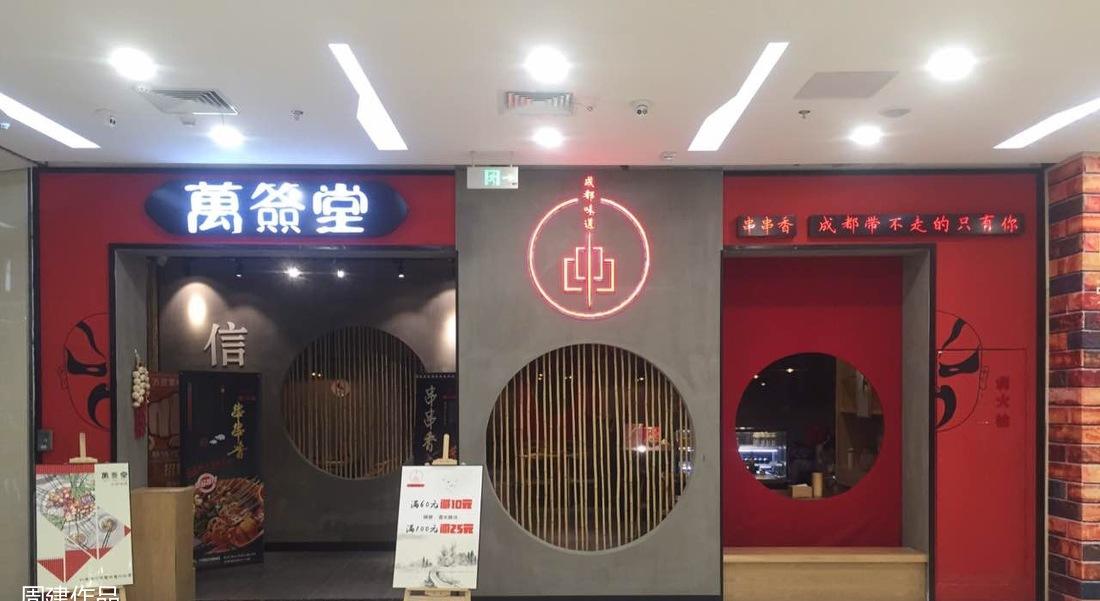 万签堂·成都串串-6