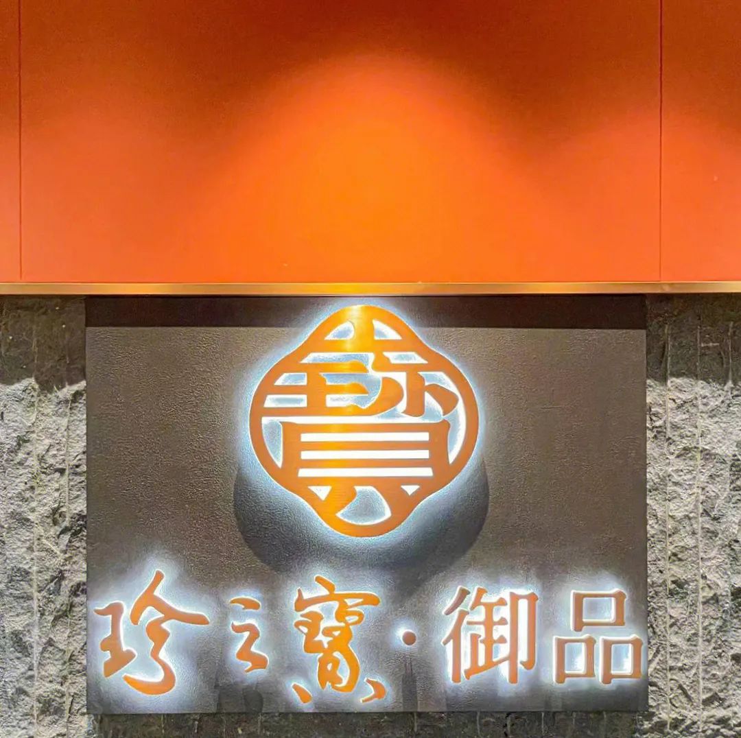 OE丨东方美韵 · 寻梦游园-珍之宝御品-8